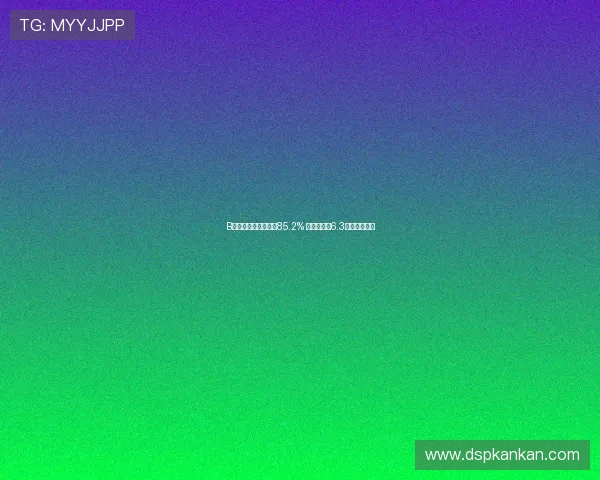 B费失点并传球成功率85.2% 全场评分仅6.3表现实属平庸 B费失点并传球成功率85.2% 全场评分仅6.3表现实属平庸